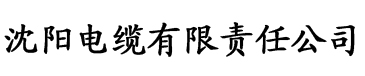 91桃色视频。电缆厂logo